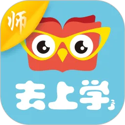去上学教师版