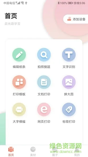 晨光趣学宝 v1.4.3 安卓版 0