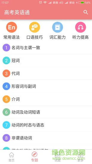 高考英语通安卓版