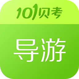 101导游证考试免费版