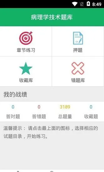 病理学技术题库软件 v1.0 安卓版 0