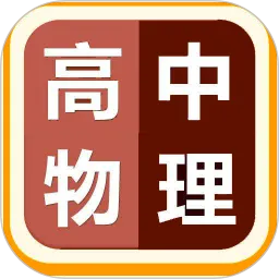 高中物理视频教程软件免费版