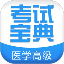 医学高级职称考试宝典客户端