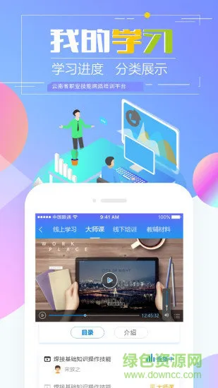 云南省职业技能网络培训平台(云南省技能培训通) v1.9.12 安卓版 2