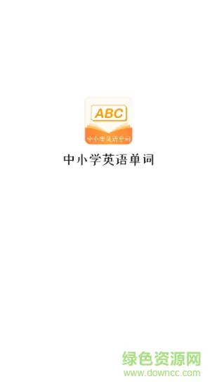 中小学英语单词app v1.0.6 安卓版 1