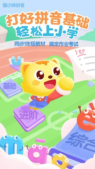 猫小帅拼音免费版 v3.2.6 安卓版 3