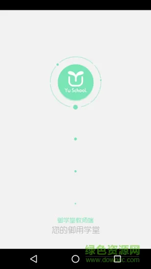 御学堂 v2.0.0 安卓版 3