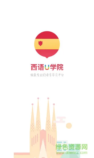 西语u学院手机版 v4.1.5 安卓版 1