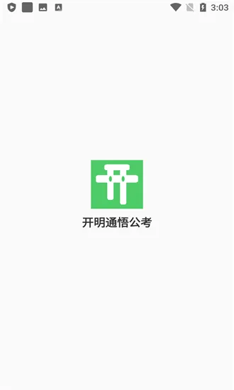 开明通悟公考官方版 v1.0 安卓版 0