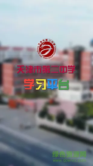 天津二中学习平台 v1.0.0 安卓版 0