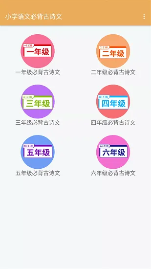 小学语文必背古诗文软件 v2.6.8 安卓版 0