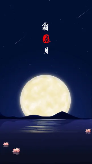 霜晨月古诗词 v2.2.0 安卓版 0