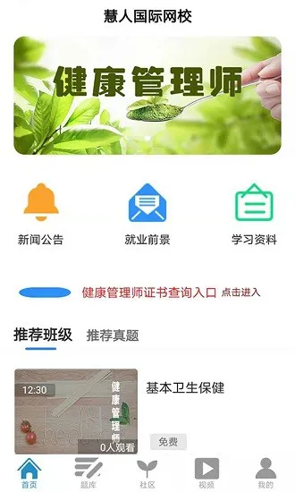 慧人国际网校app最新版 v4.0.1 安卓版 0