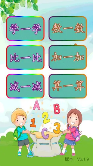 儿童学前数学软件 v6.3.3 安卓版 3