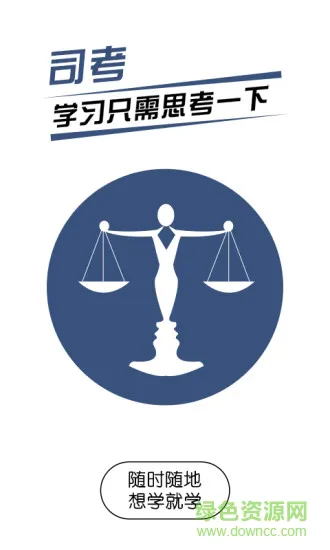 司考法条(司法考试随身学) v1.0 官方安卓版 3