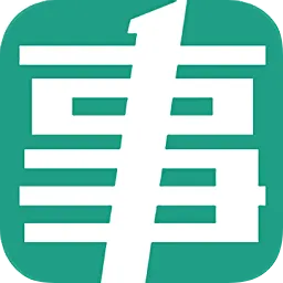 事考帮官方版