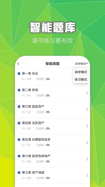 中级会计职称云题库app下载