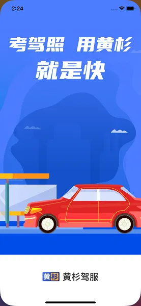 黄杉驾考官方版 v1.1.0 安卓版 1