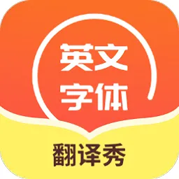 英文字体翻译秀