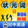 人教版初中英语教材电子版手机软件