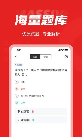 建筑三类人员考试聚题库 v1.3.1 安卓版 1
