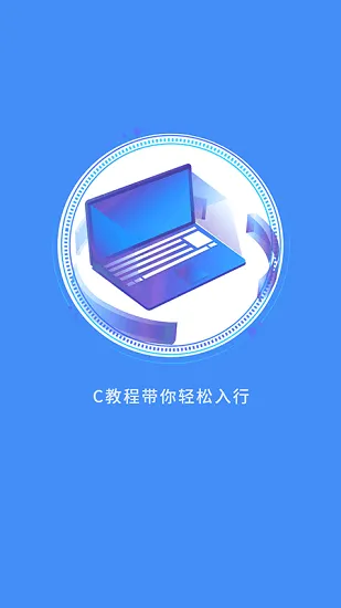 C语言编程教学软件 v1.0.2 安卓版 3