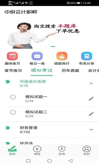 中级会计职称丰题库官方版 v1.2.1 安卓版 1
