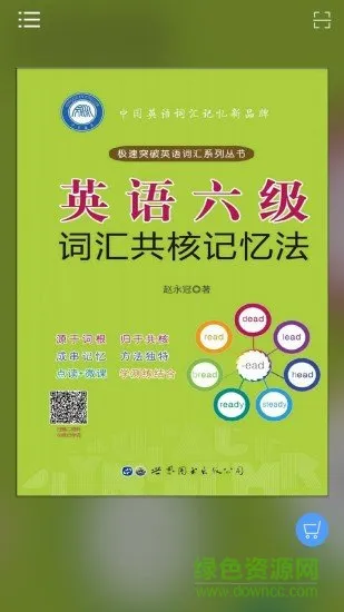 英语六级词汇共核记忆法 v2.40.04 安卓版 3