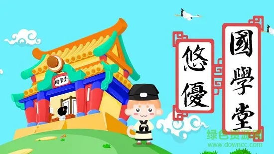 悠优国学堂 v1.0.0 安卓版 0