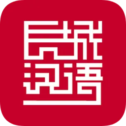 长城汉语学生版