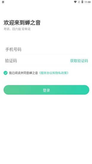 蝉之音背单词app v1.1.22 安卓版 0