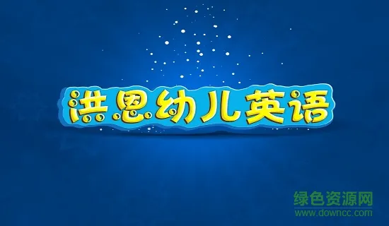 洪恩幼儿英语app v2.0.0 安卓版 0