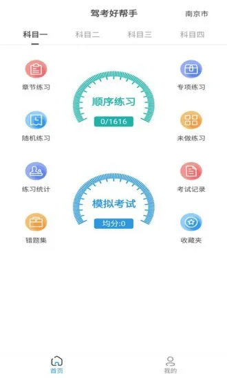 驾考好帮手 v10.1.1 安卓版 0