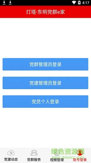 灯塔东明党群e家 v1.2.5 安卓版 3