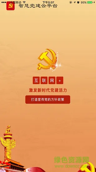 陕汽智慧党建安卓版下载