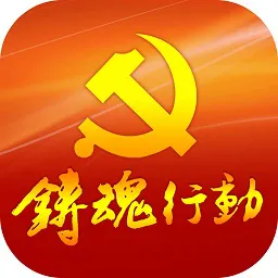 铸魂行动手机