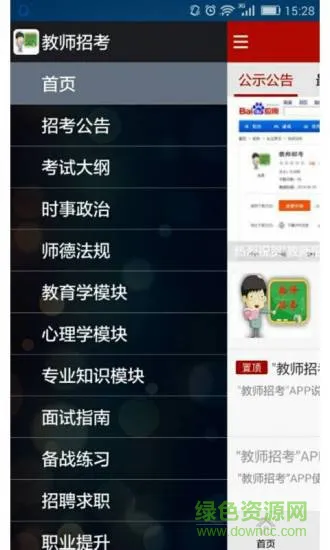 教师招考 教师招考app