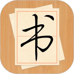 大书法家(手机书法练字软件)