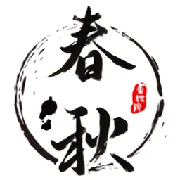春秋书道院最新版