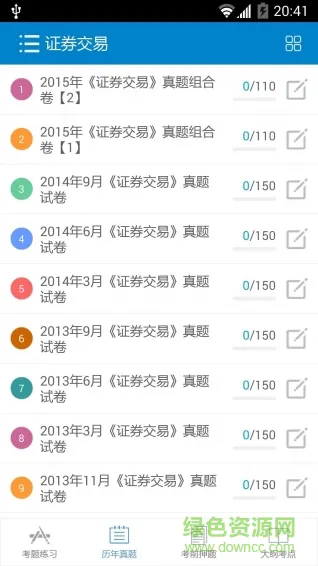 证券从业考试 v10.1 安卓版 0