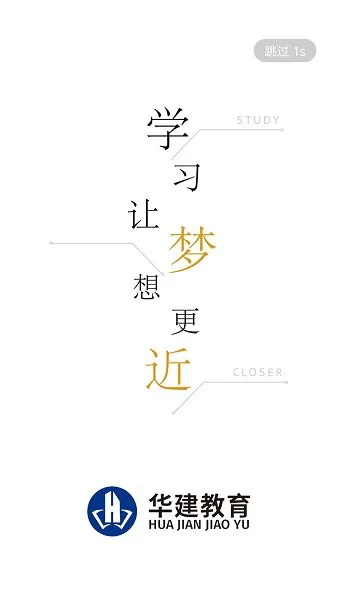 华建网校 v1.1.4 安卓版 1