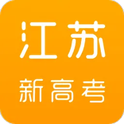 江苏新高考志愿填报指南