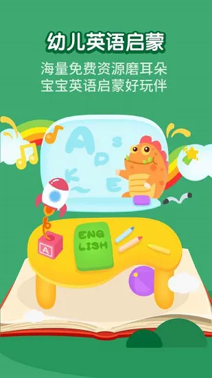 幼儿英语启蒙磨耳朵 v2.1.5 安卓版 0