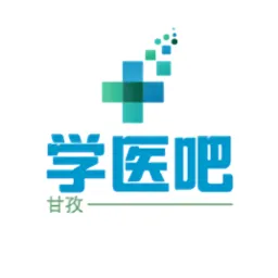 甘孜学医吧个人端(云医继教)