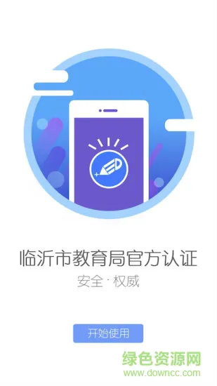 临沂教育十手机客户端