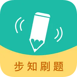 步知刷题软件(步知公考)