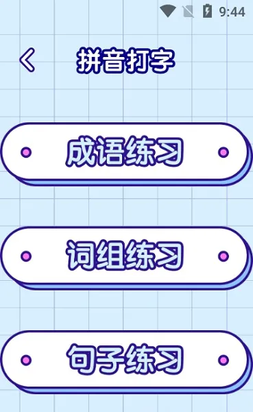 汉字高高手 v1.2 安卓版 2