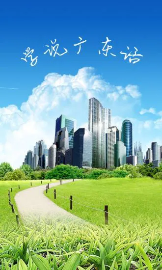 学说广东话软件 v1.72 安卓版 3
