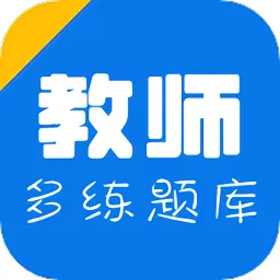 教师招聘资格证多练题库