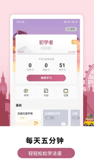 莱特法语背单词 v2.1.1 安卓版 0